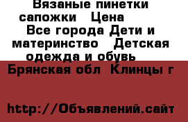 Вязаные пинетки сапожки › Цена ­ 250 - Все города Дети и материнство » Детская одежда и обувь   . Брянская обл.,Клинцы г.